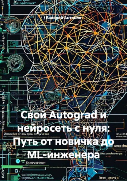 Свой Autograd и нейросеть с нуля: Путь от новичка до ML-инженера