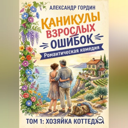Каникулы взрослых ошибок. Том 1