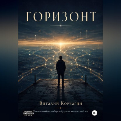 Аудиокнига «Горизонт», Виталий Корчагин