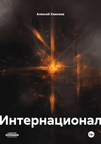 Интернационал
