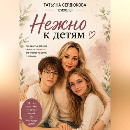Аудиокнига «Нежно к Детям», Татьяна Сердюкова