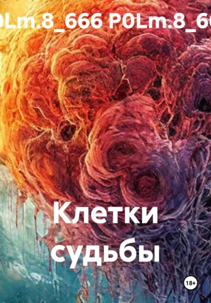Клетки судьбы