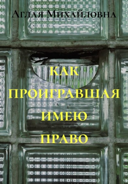 как проигравшая имею право