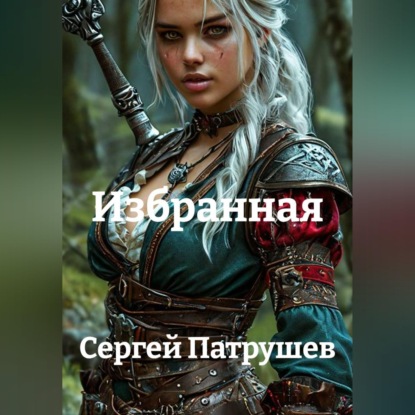 Избранная