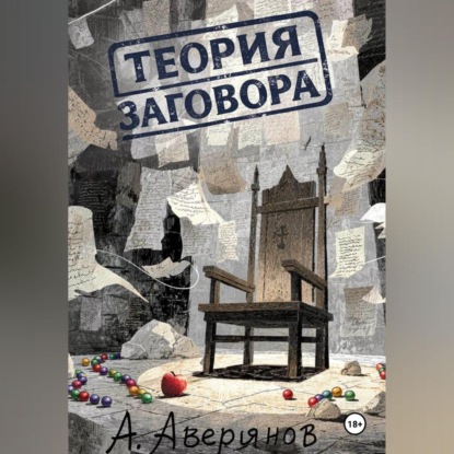 Аудиокнига «Теория заговора», Алексей Аверьянов