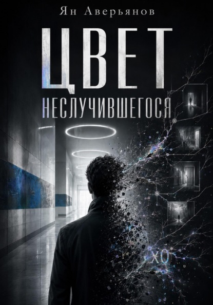 Цвет неслучившегося
