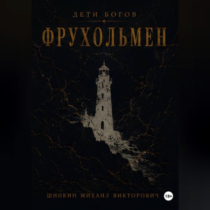 Аудиокнига «Дети богов. Фрухольмен», Михаил Викторович Шинкин
