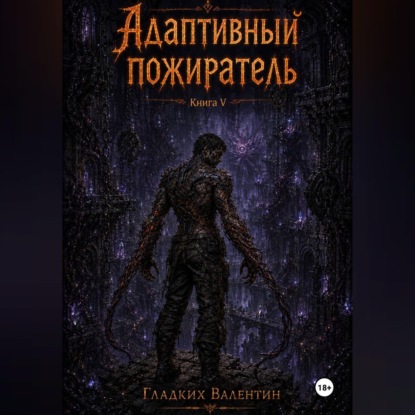 Аудиокнига «Адаптивный пожиратель 5», Валентин Гладких