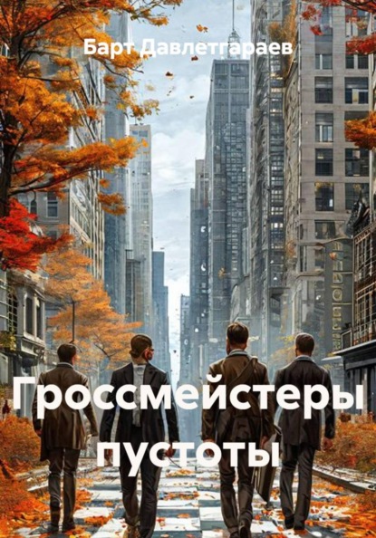 Гроссмейстеры пустоты