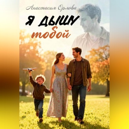 Аудиокнига «Я дышу тобой», Анастасия Орлова