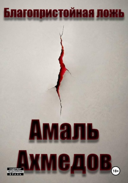 Благопристойная ложь