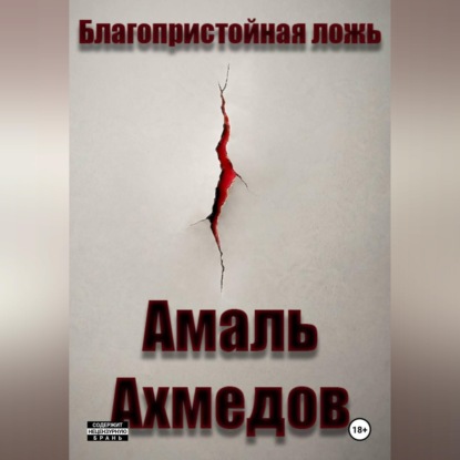 Аудиокнига «Благопристойная ложь», Амаль Ахмедов