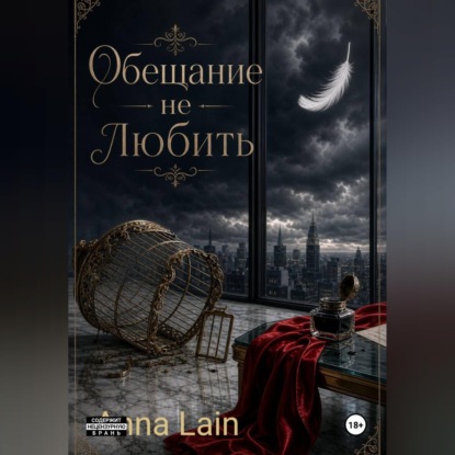 Аудиокнига «Обещание не любить», Anna Lain