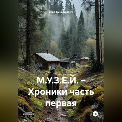 Аудиокнига «М.У.З.Е.Й. – Хроники часть первая», Егор Синьюкович