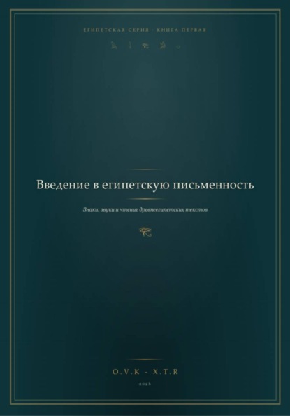 Введение в Египетскую письменность