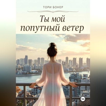 Аудиокнига «Ты мой попутный ветер», Тори Бонер