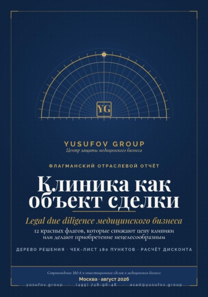 Клиника как объект сделки» — практическое руководство по юридической оценке медицинского бизнеса при покупке, продаже и структурировании сделок M&A.