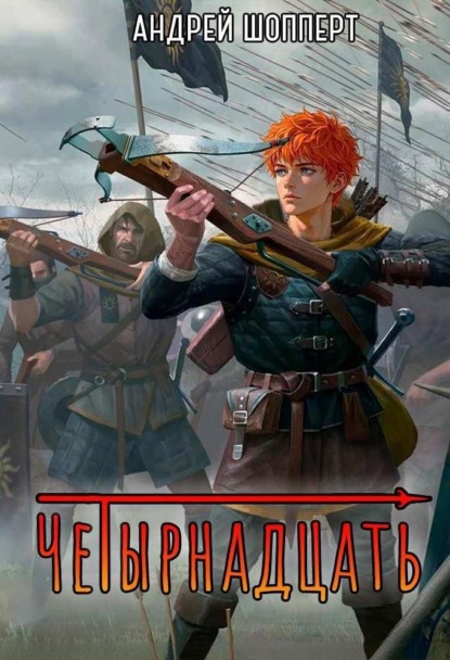 Четырнадцать