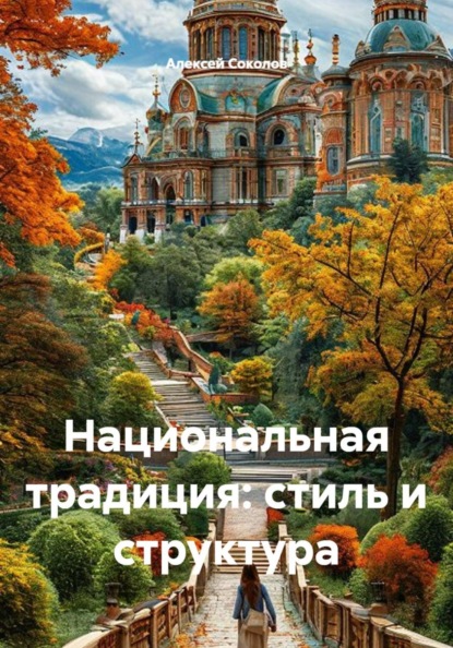 Национальная традиция: стиль и структура