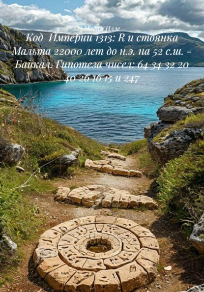 Код  Империи 1313: R и стоянка Мальта 22000 лет до н.э. на 52 с.ш. - Байкал. Гипотеза чисел: 64 34 32 20 40 26 16 15 и 247