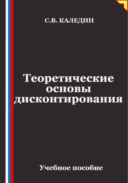 Теоретические основы дисконтирования