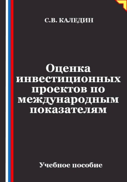 Оценка инвестиционных проектов по международным показателям