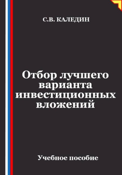 Отбор лучшего варианта инвестиционных вложений