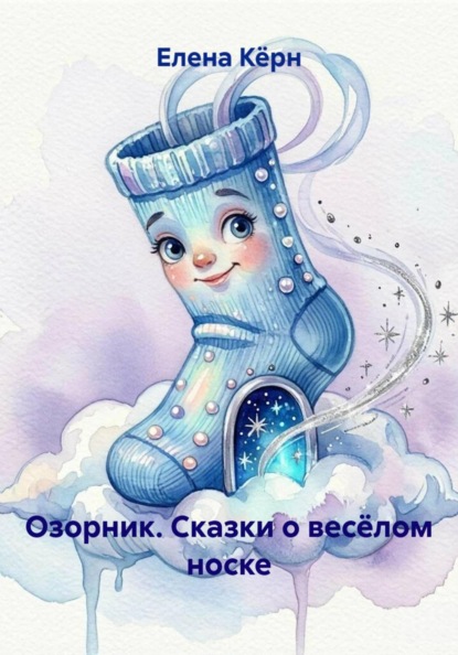 Озорник. Сказки о весёлом носке