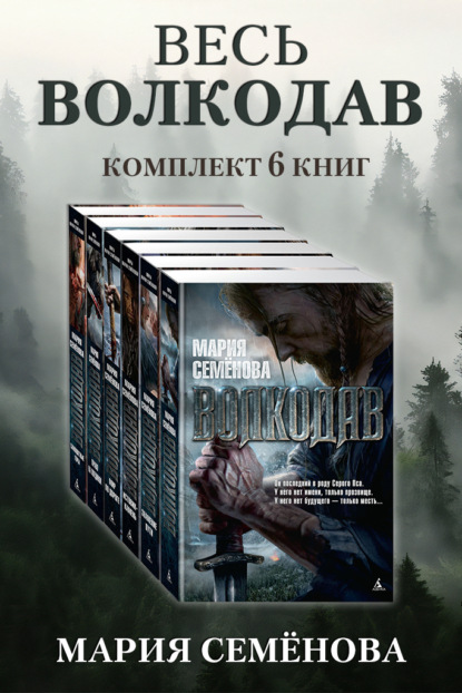 Весь Волкодав: комплект из 6 книг