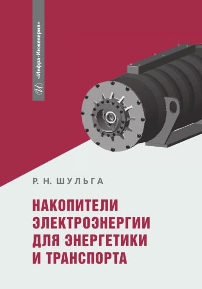 Накопители электроэнергии для энергетики и транспорта