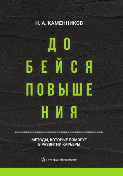 Добейся повышения
