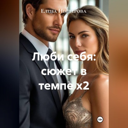 Аудиокнига «Люби себя: сюжет в темпе х2», Елена Нестерова