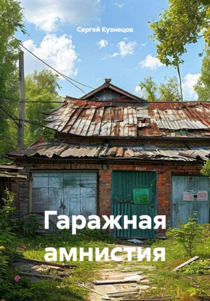 Гаражная амнистия