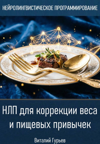 НЛП для коррекции веса и пищевых привычек
