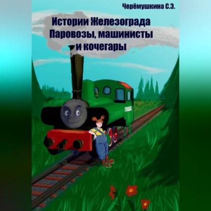Истории Железограда: паровозы, машинисты и кочегары