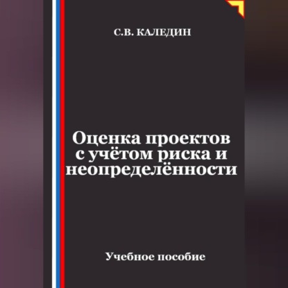 Аудиокнига «Оценка проектов с учётом риска и неопределённости», Сергей Каледин