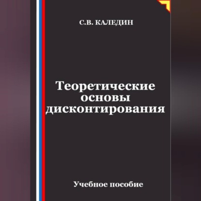 Аудиокнига «Теоретические основы дисконтирования», Сергей Каледин