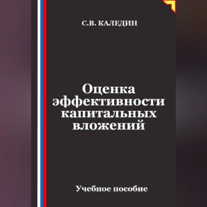 Аудиокнига «Оценка эффективности капитальных вложений», Сергей Каледин