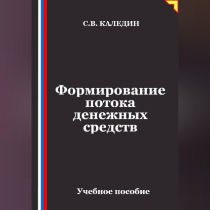 Формирование потока денежных средств