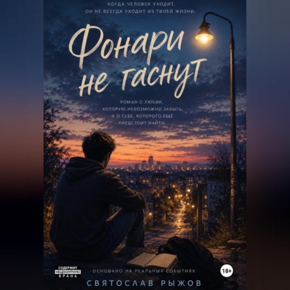 Фонари не гаснут