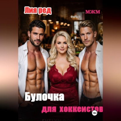 Аудиокнига «Булочка для хоккеистов», Лия Ред