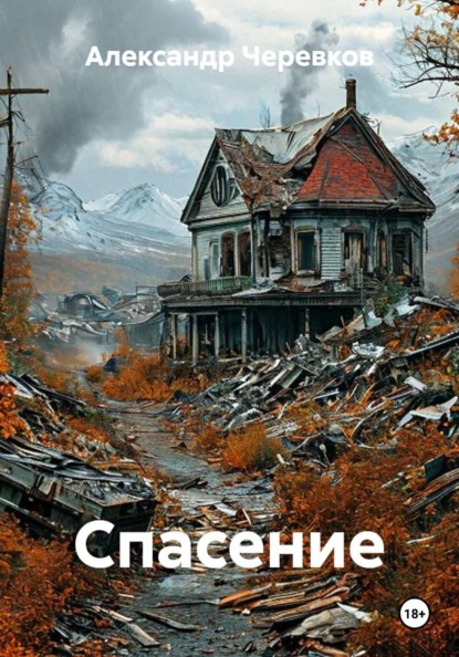 Спасение
