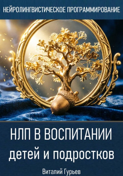 НЛП в воспитании детей и подростков