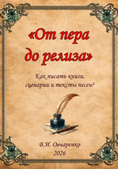 От пера до релиза. Как написать книгу, сценарий и текст песни?