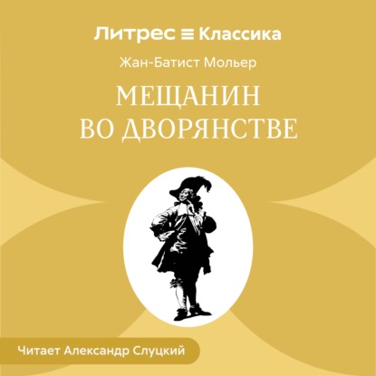 Аудиокнига «Мещанин во дворянстве», Мольер (Жан-Батист Поклен)