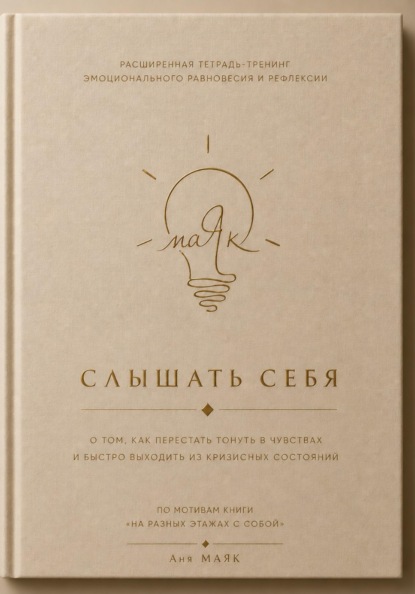 Слышать себя