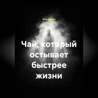 Чай, который остывает быстрее жизни