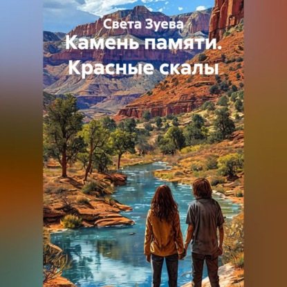 Камень памяти. Красные скалы