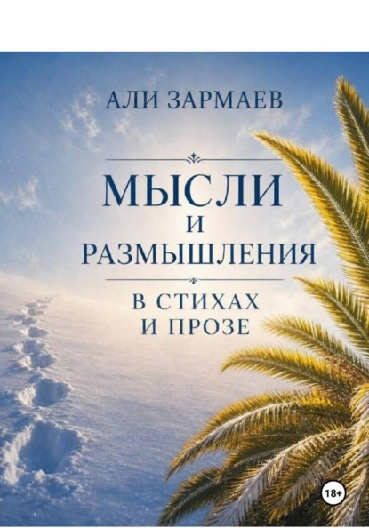 Мысли и размышления в стихах и прозе