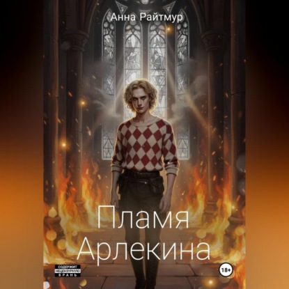 Аудиокнига «Пламя Арлекина», Анна Райтмур